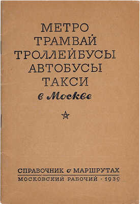 Метро, трамвай, троллейбусы, автобусы, такси в Москве: Справочник о маршрутах. М., 1939.